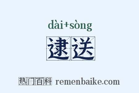 逮送是什么意思的图片